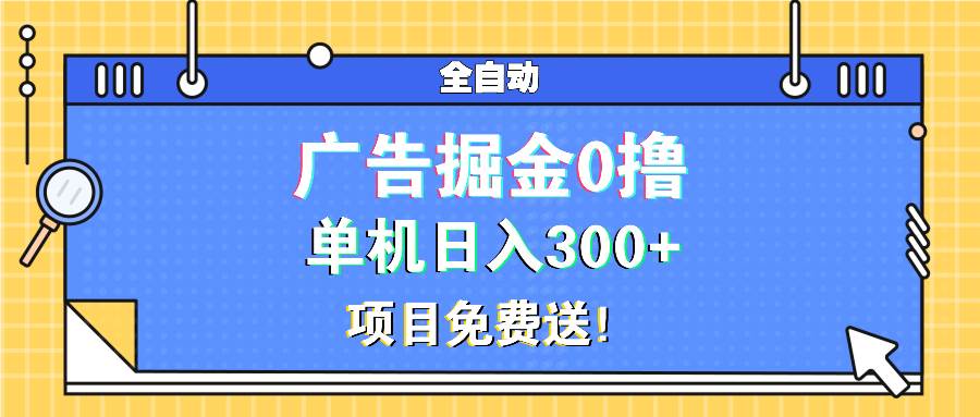 （13585期）广告掘金0撸项目免费送，单机日入300+-云库资源