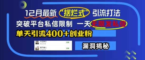 12月最新“摆烂式”引流打法，突破平台私信限制，一天无限发私信，单天引流400+创业粉-云库资源