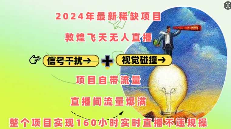 2024年最新稀缺项目敦煌飞天无人直播，项目自带流量，流量爆满，实现160小时实时直播不违规操-云库资源