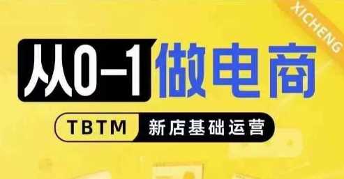 从0-1做电商-新店基础运营，从0-1对比线上线下经营逻辑，特别适合新店新手理解-云库资源