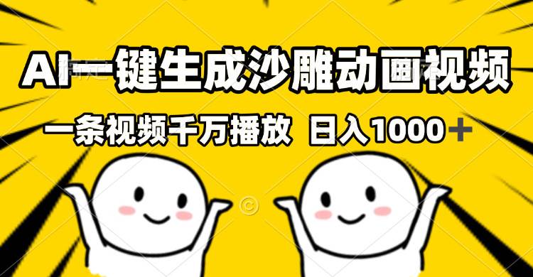 （13592期）AI一键生成沙雕视频，一条视频千万播放，轻松日入1000+-云库资源