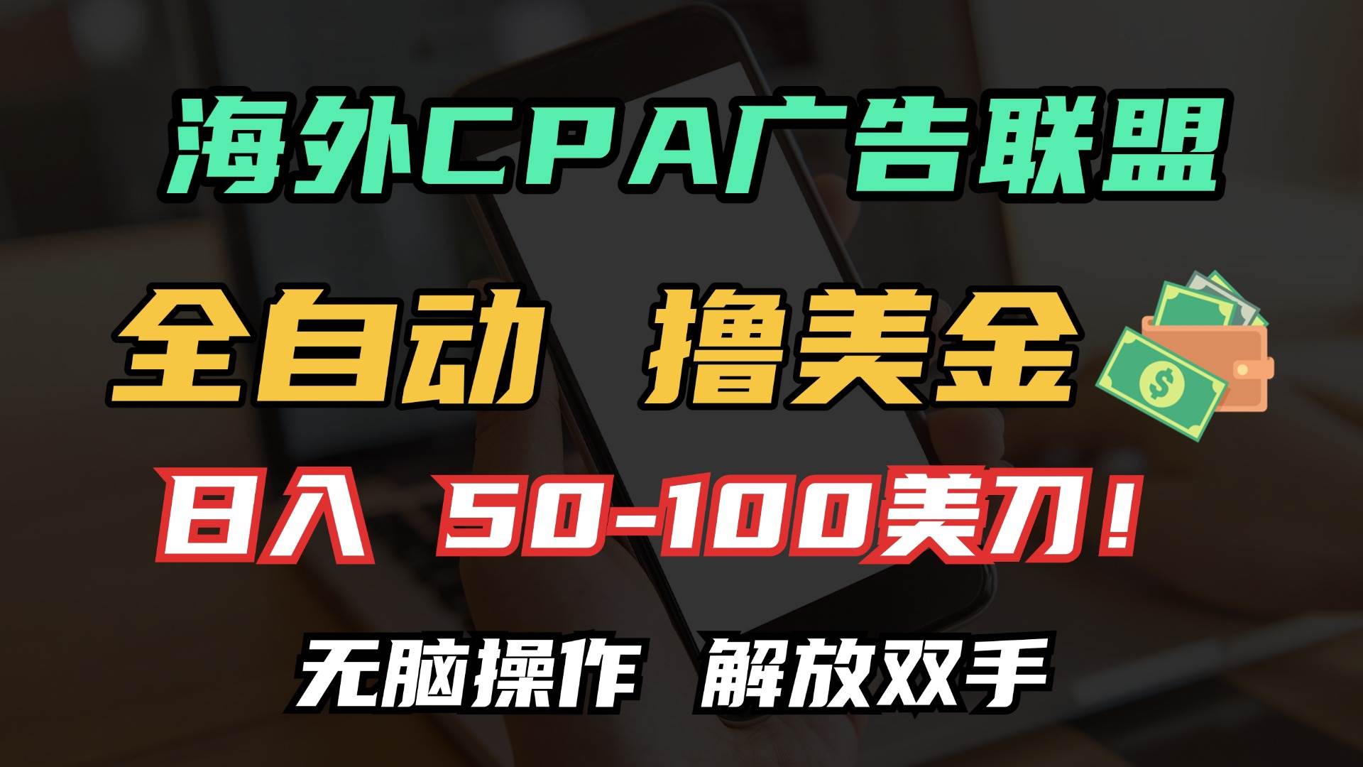 （13593期）海外CPA全自动撸美金, 日入100＋美金, 无脑操作，解放双手-云库资源