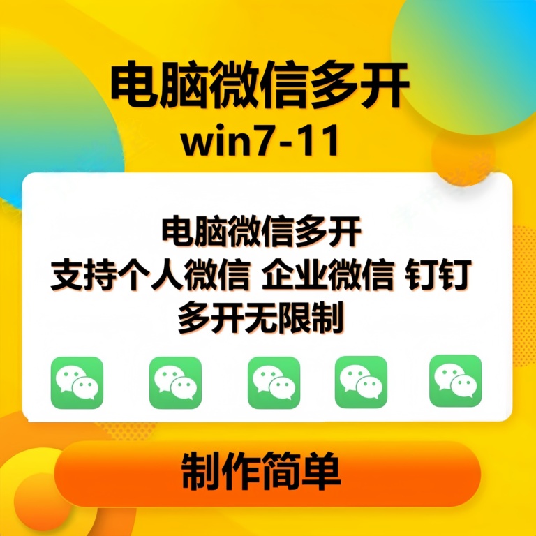 （13594期）pc微信多开软件，支持普通微信多开，企业微信多开，钉钉多开-云库资源