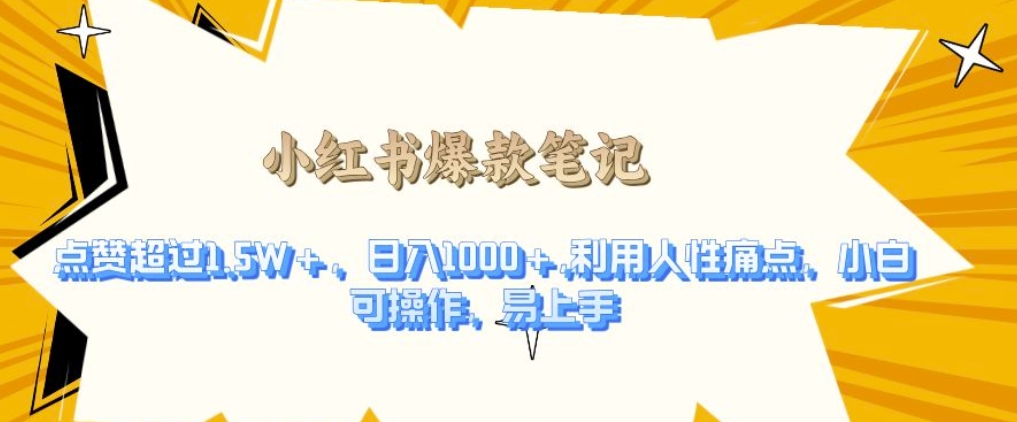 利用人性的痛点，打造爆款笔记，获得点赞超过1.5W+，日入1k【揭秘】-云库资源