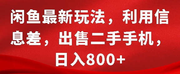 闲鱼最新玩法，利用信息差，出售二手手机，日入8张【揭秘】-云库资源