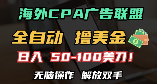 海外CPA全自动撸美金, 日入100+美刀，无脑操作，解放双手【揭秘】-云库资源