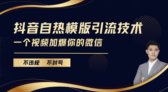 抖音最新自热模版引流技术，不违规不封号，一个视频加爆你的微信【揭秘】-云库资源