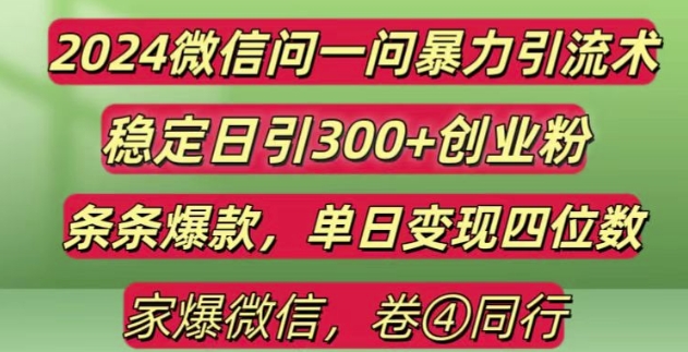 2024最新微信问一问暴力引流300+创业粉,条条爆款单日变现四位数【揭秘】-云库资源