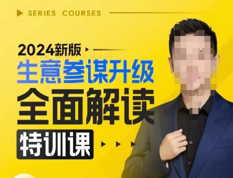 2024新版生意参谋升级全面解读特训课，新版策略方法揭秘，后台深度解读新版生意参谋-云库资源