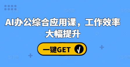 AI办公综合应用课，工作效率大幅提升-云库资源