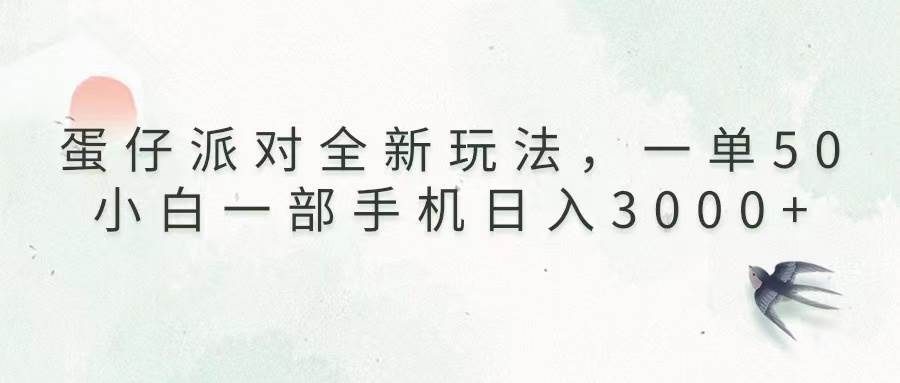 （13599期）蛋仔派对全新玩法，一单50，小白一部手机日入3000+-云库资源