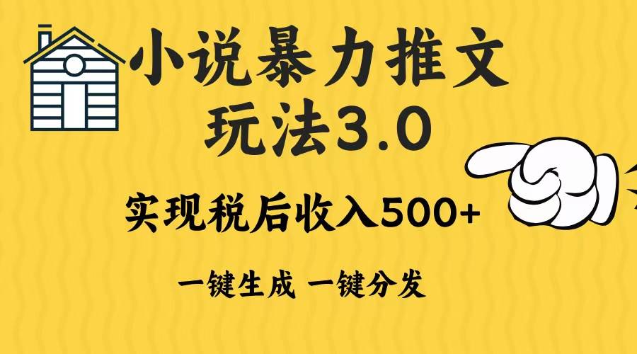（13598期）2024年小说推文暴力玩法3.0一键多发平台生成无脑操作日入500-1000+-云库资源