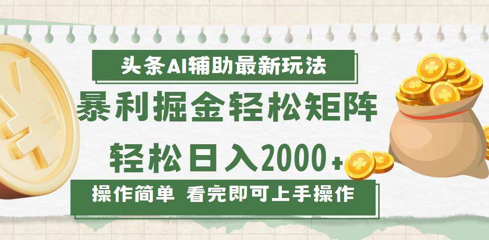 （13601期）今日头条AI辅助掘金最新玩法，轻松矩阵日入2000+-云库资源