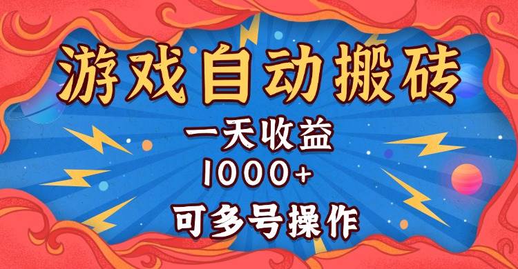 （13600期）国外游戏无脑自动搬砖，一天收益1000+ 可多号操作-云库资源