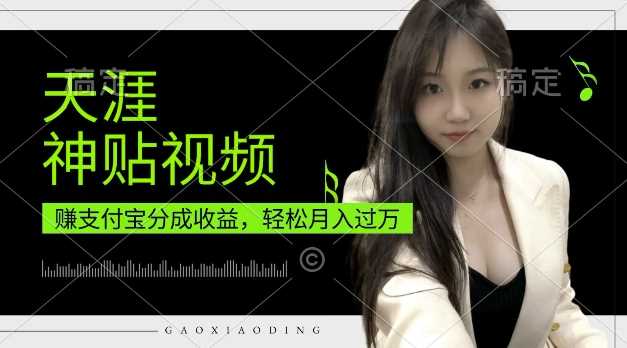 支付宝分成计划，天涯神贴视频，轻松月入过W，操作简单，适合宝妈，上班族【揭秘】-云库资源