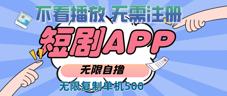 （13603期）2024最新短剧玩法，无需注册，不看播放，无限复制单号轻松日入500+-云库资源
