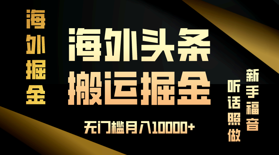 （13602期）海外头条搬运发帖，新手福音，听话照做，无门槛月入10000+-云库资源