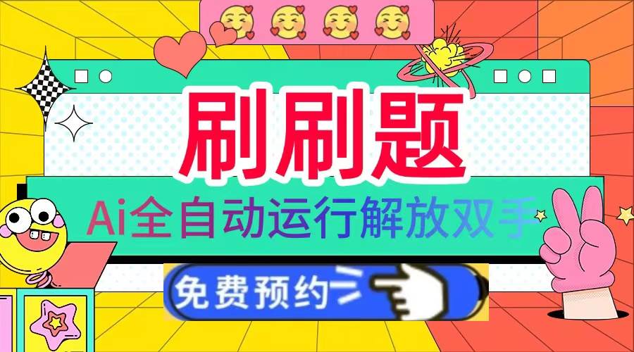 （13604期）刷刷题Ai全自动运行，每天半小时轻松搞几张，管道收益轻松日入1000+-云库资源