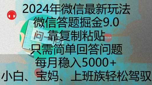 2024年微信最新玩法，微信答题掘金9.0玩法出炉，靠复制粘贴，只需简单回答问题，每月稳入5k【揭秘】-云库资源