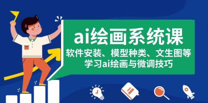 （13611期）ai绘画系统课，软件安装、模型种类、文生图等，学习ai绘画与微调技巧-云库资源