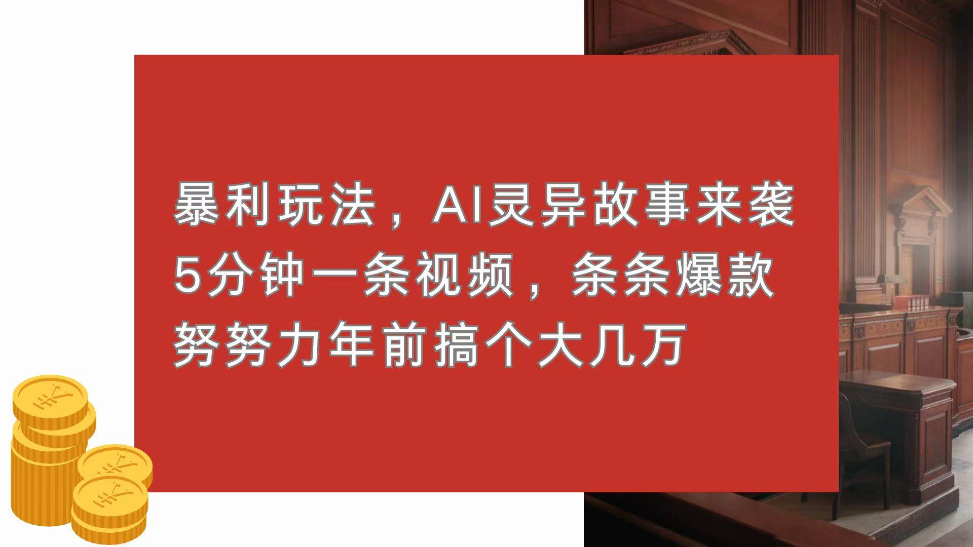 （13612期）暴利玩法，AI灵异故事来袭，5分钟1条视频，条条爆款 努努力年前搞个大几万-云库资源