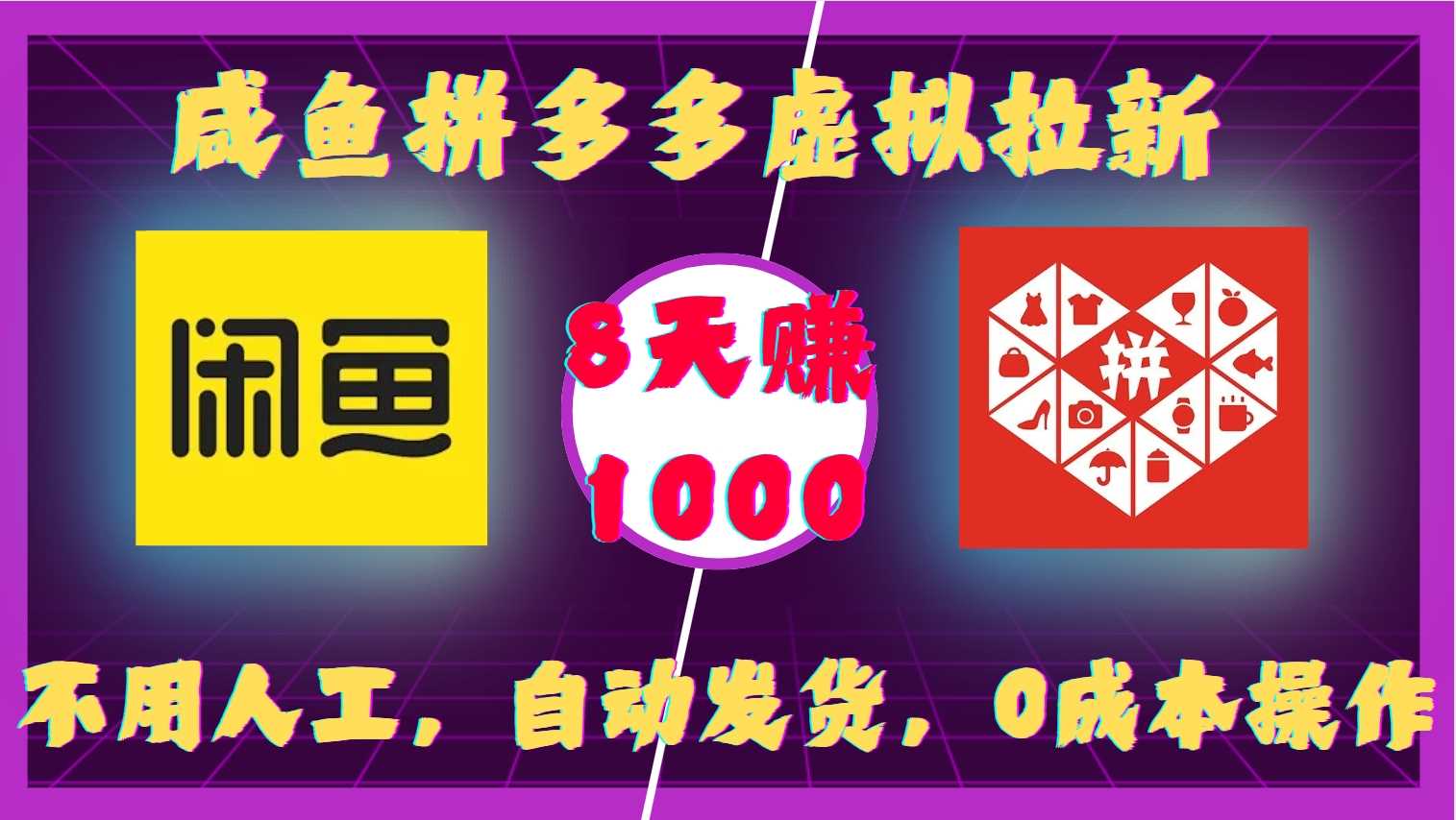 咸鱼拼多多虚拟拉新，不用人工，自动发货，0成本操作，8天收益1k-云库资源
