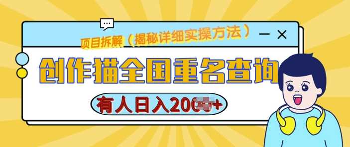 创作猫全国重名查询，详细教程，简单制作，日入多张【揭秘】-云库资源