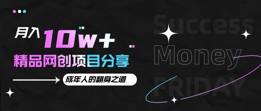 月入十万+的网创项目分享，成年人的最快翻身之道-云库资源