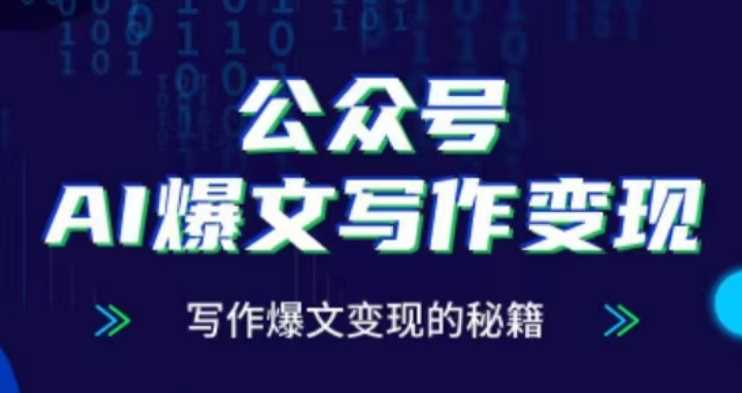 公众号AI爆文写作变现项目，写作爆文变现的秘籍-云库资源