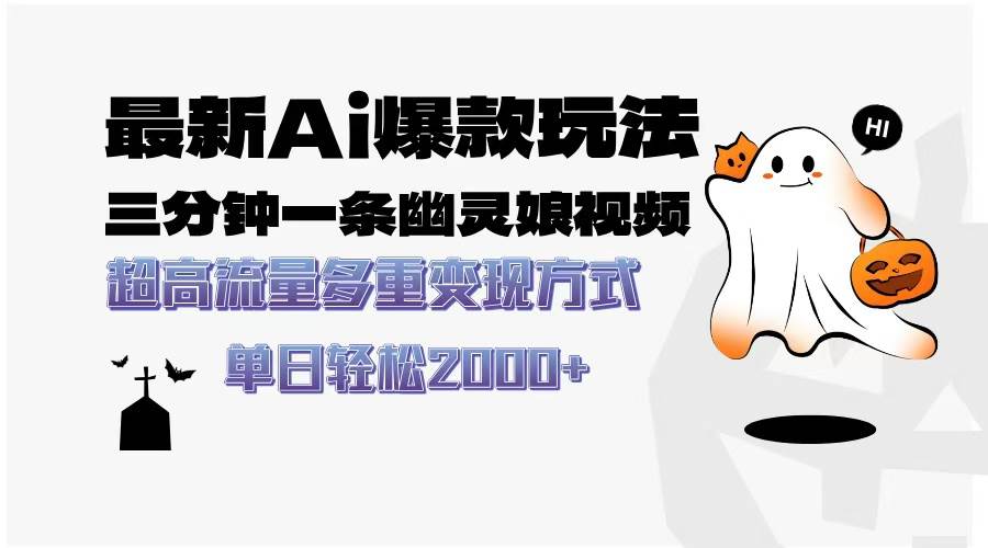 （13614期）最新AI爆款玩法，三分钟一条幽灵娘视频，超高流量，多种变现方式，轻松…-云库资源