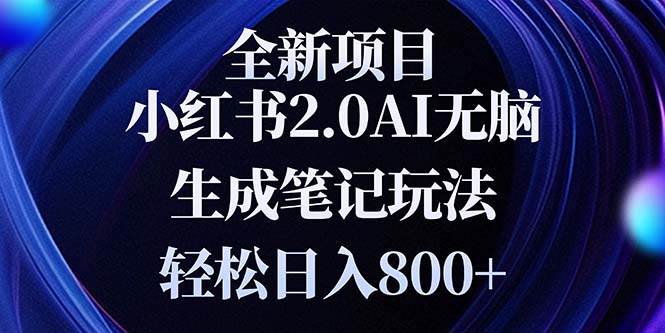 （13617期）全新小红书2.0无脑生成笔记玩法轻松日入800+小白新手简单上手操作-云库资源
