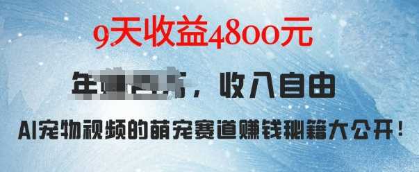 萌宠赛道赚钱秘籍：AI宠物兔视频详细拆解，9天收益4.8k-云库资源