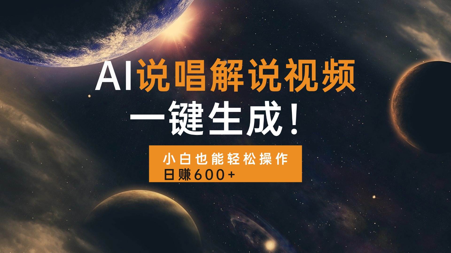 （13618期）AI说唱解说视频，一键生成，小白也能轻松操作日赚600+-云库资源