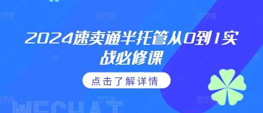 2024速卖通半托管从0到1实战必修课，掌握通投广告打法、熟悉速卖通半托管的政策细节-云库资源