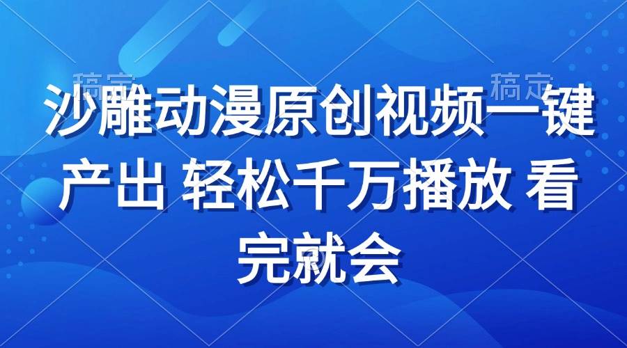 （13619期）沙雕动画视频一键产出 轻松千万播放 看完就会-云库资源