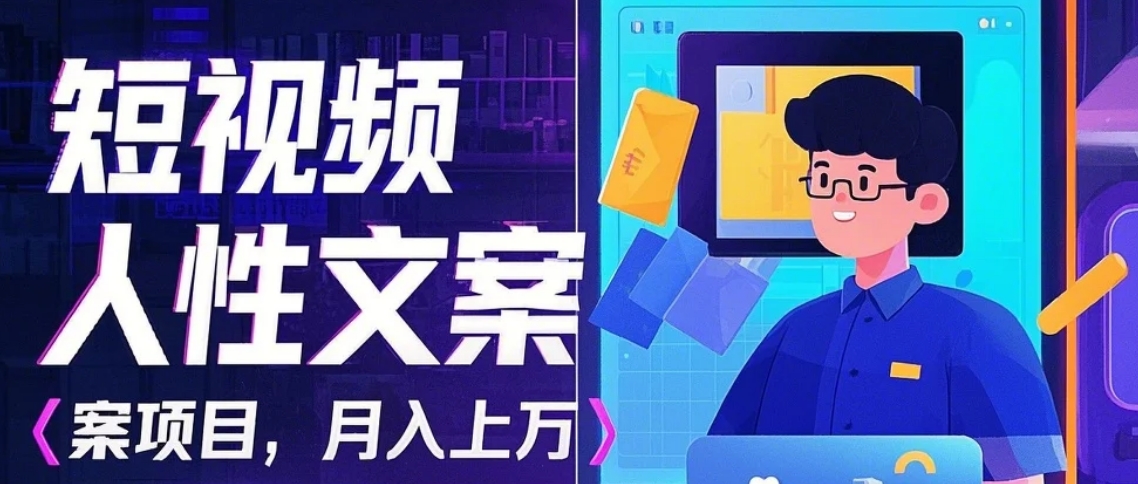 利用AI自动制作短视频人性文案项目：揭秘月入上万的精准流量变现秘籍-云库资源