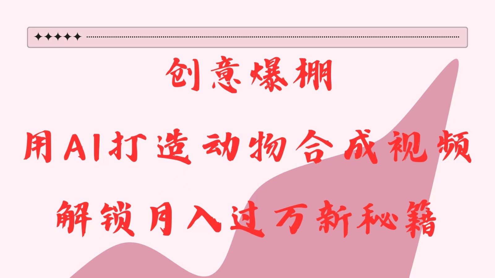 创意爆棚，用AI打造动物合成视频，解锁月入过万新秘籍-云库资源