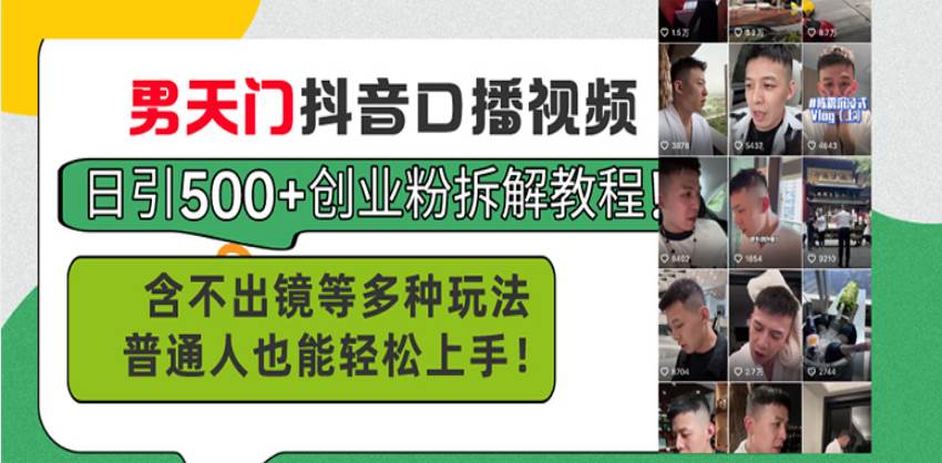 （13625期）男天门抖音口播视频日引500+创业粉拆解教程！含不出镜等多种玩法普通人…-云库资源