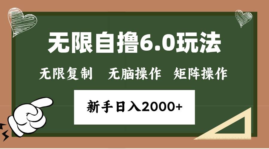 （13624期）年底无限撸6.0新玩法，单机一小时18块，无脑批量操作日入2000+-云库资源