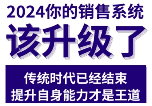2024能落地的销售实战课，你的销售系统该升级了-云库资源