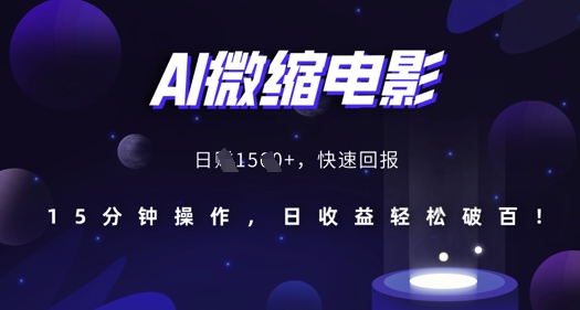 AI微缩电影，还原历史真实场景，15分钟操作，日收益轻松破百-云库资源