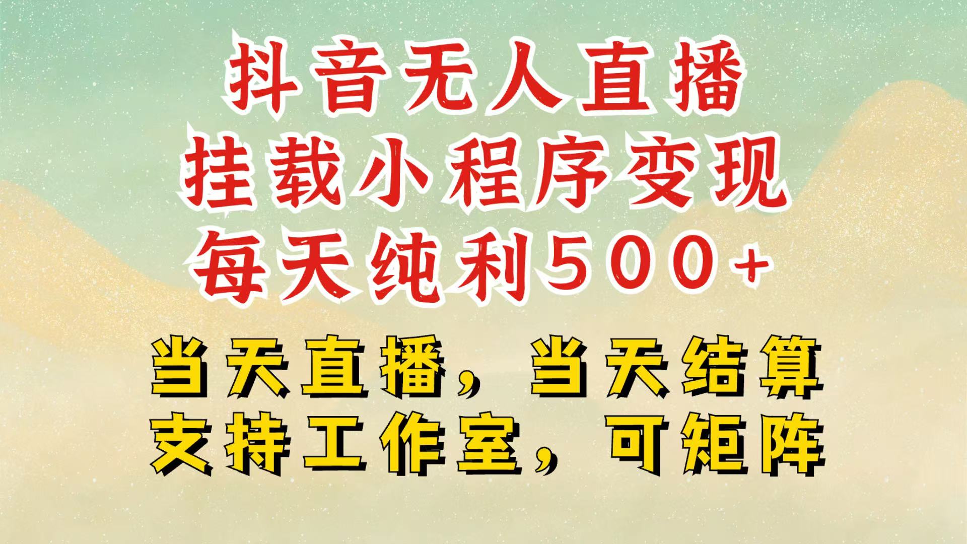抖音无人挂机项目，轻松日入500+,挂载小程序玩法，不违规不封号，有号的一定挂起来-云库资源