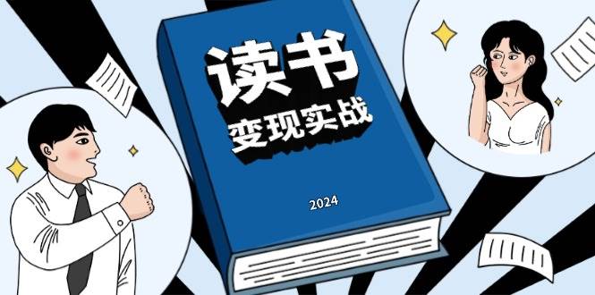 读书变现实战营，从0到1边读书边赚钱，写作变现实现年入百万梦想-云库资源