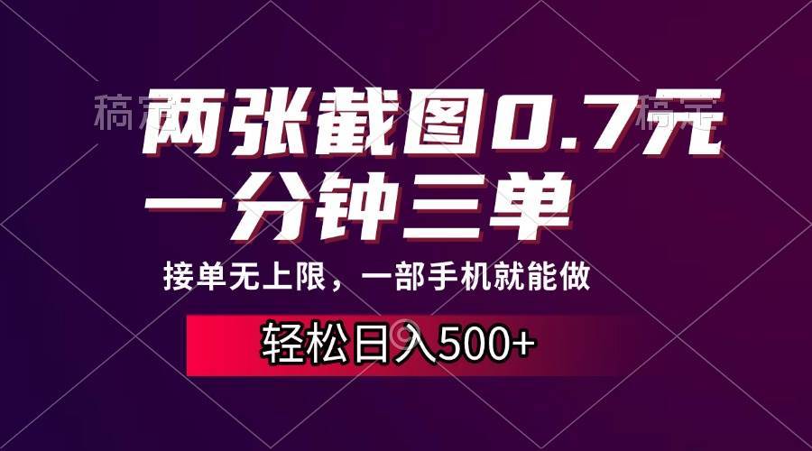 （13626期）两张截图0.7元，一分钟三单，接单无上限，一部手机就能做，一天500+-云库资源