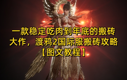 一款稳定吃肉到年底的搬砖大作，渡鸦2国际服搬砖攻略【图文教程】【揭秘】-云库资源