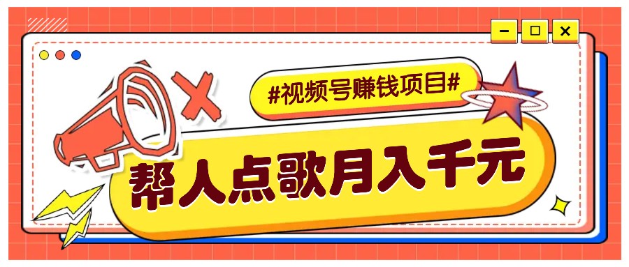 利用信息差赚钱项目，视频号帮人点歌也能轻松月入5000+-云库资源