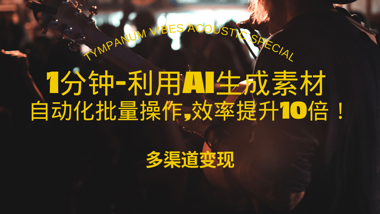 （13630期）1分钟教你利用AI生成10W+美女视频,自动化批量操作,效率提升10倍！-云库资源