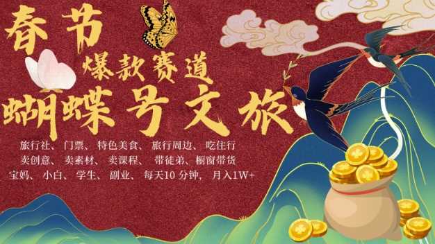 AI春节搞钱4.0升级版，蝴蝶号超火爆文旅赛道，批量出内容，每日轻松十分钟  月入米1W-云库资源