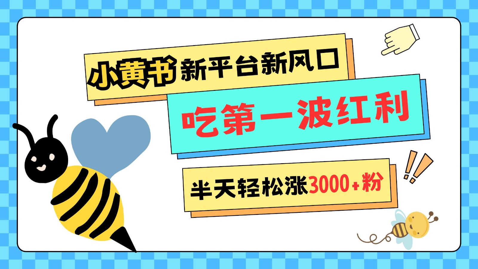 小黄书重磅来袭，新平台新风口，管理宽松，半天轻松涨3000粉，第一波红利等你来吃-云库资源