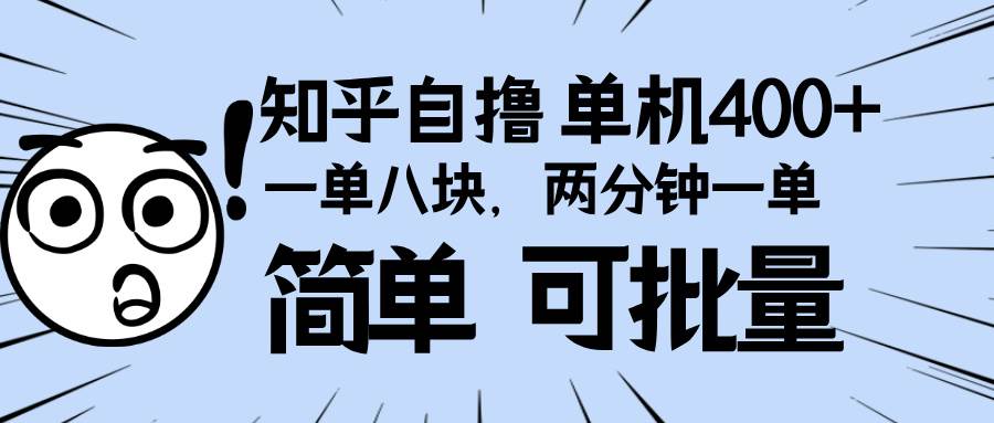 （13632期）知乎项目，一单8块，二分钟一单。单机400+，操作简单可批量。-云库资源